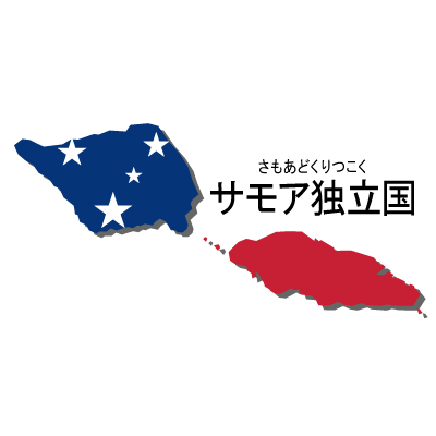 サモア独立国無料フリーイラスト｜漢字・ルビあり・国旗付